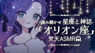 【 ASMR/睡眠用/朗読】低音ボイスで読み聞かせ♪ぐっすり眠れる星座の物語-オリオン座-Vtuberまりある