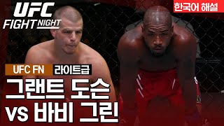 [UFC] 그랜트 도슨 vs 바비 그린