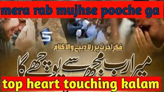 mera rab mujhse pooche ga ,top heart touching kalam ||top channel