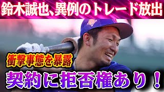 【衝撃の真実】鈴木誠也、トレード拒否権の行方は？カブスからの異例のトレード放出に迫る！MLB最新情報