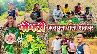 पोपटी करायला आम्ही गेलो शेतावर | डूग्गुने मस्त ताव मारला पोपटी वर | चिकन पोपटी 🌽🍗🦞