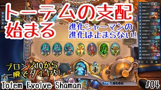 【ハースストーン】トーテム支配による最強の序盤力! hint式トーテム進化シャーマン! [hint's Totem Evolve Shaman,Murder at Castle Nathria#04]