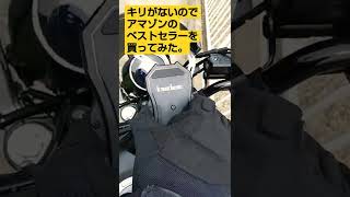 アマゾンベストセラーのスマホホルダー買ってみた。【XSR155】