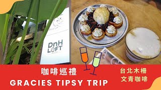 木柵文青喝什麼 ☕| 咖啡巡禮店家推薦✨ | 日劇感河堤出現在台灣｜行恩的大人味