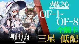 【Arknights】OF-1 ~ OF-8 ★3 Heart of Surging Flame Low Rarity Clear Guide  明日方舟 アークナイツ