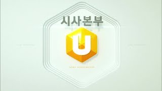 [시사본부 U 2019/08/31]  소방관 트라우마와 싸우다