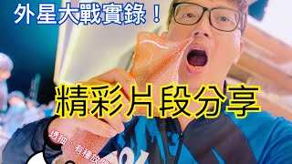 「船釣日常系列」EP.31～外星大戰實錄！精彩片段分享