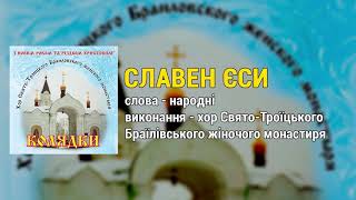 Славен єси - хор Свято-Троїцького Браїлівського жіночого монастиря