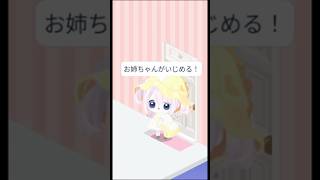 「妹なんか居なくなればいいのに。」最終話#ピグパ #物語#shorts