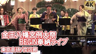 BEGIN奉納ライブ！東京音頭 炭坑節 金王八幡宮例大祭 2024 渋谷 Tokyo,Shibuya