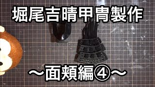 堀尾吉晴の甲冑の作り方〜面頬編④〜