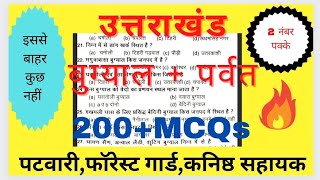 Uttarakhand vdo exam 2023/UKSSSC VDO 2023/UTTARAKHAND GK MCQS/UKSSSC NEW VACANCY/UKSSSC/UKPSC/UKSSSC