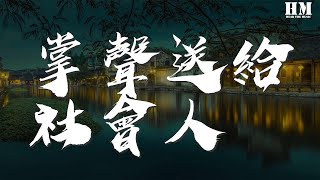 承利 - 掌聲送給社會人『』【動態歌詞Lyrics】