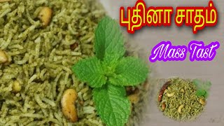 புதினா சாதம் செய்முறை?/How to prepare mint Rice?/Puthina satham seymurai?/புதினாசாதம் செய்வதெப்படி