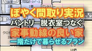 家事動線の良い間取り作ります　回遊動線やめて！　キッチンからパントリー、脱衣室へ通り抜ける住宅プラン　将来1階で暮らせる間取りシミュレーション　28坪3LDK【ぼやく間取り実況101】