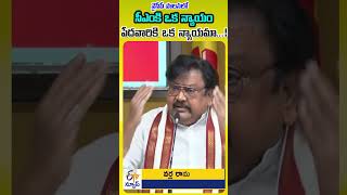 వైసీపీ పాలనలో సీఎం కి ఒక న్యాయం పేద వారికి ఒక న్యాయమా...! | వర్ల రామయ్య