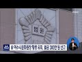 전 前 여수시문화원장 횡령 유죄 벌금 300만 목포mbc 뉴스데스크