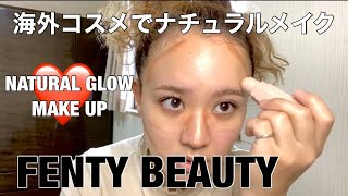 FENTY BEAUTY/NATURAL GLOW MAKE UP/初フェンティービューティーのコスメ購入してテンション爆あがり女