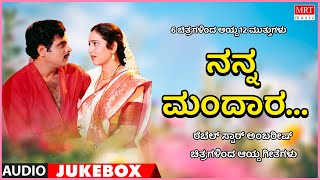 Nanna Mandaara | Ambarish Hits | 6 Films 12 Gems | Kannada Audio Jukebox | MRT Music