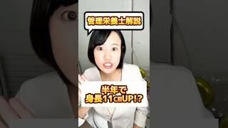 【身長を伸ばす】〇〇を改善したら半年で11cmUP!?　#背を伸ばす　【管理栄養士解説】