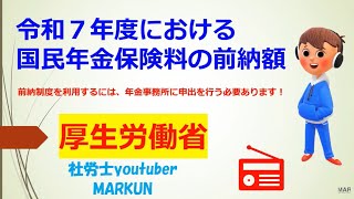 令和７年度における国民年金保険料の前納額について2025 01 26