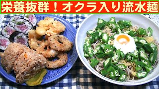 【一人deごはん】Let’s eat at home！ガッツリ食べて体力維持！「栄養抜群！オクラ入り流水麺そば」