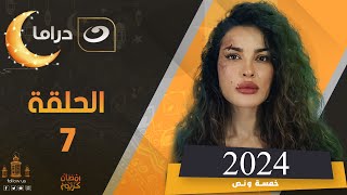 مسلسل نادين نجيم في رمضان 2024 الحلقة السابعة