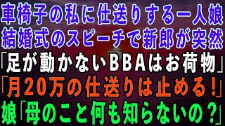 【スカッとする話】車椅子の私に毎月20万仕送りする一人娘が結婚。新郎「足が動かないBBAはお荷物だ！二度と仕送りはしない！」→娘が慌てて私の正体を明かすと新郎は顔面蒼白に