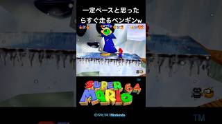 【スーパーマリオ64】スノーマンズランド　おおゆきだるまのおでこ　#shorts #supermario