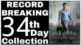 Bharat Ane Nenu 34th Day Worldwide Box Office Collection | Mahesh Babu | Bharat Ane Nenu Collection