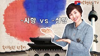 속시원한 한국어, 사항 vs 상황 - uaser-hf5uy7ut1s님의 요청