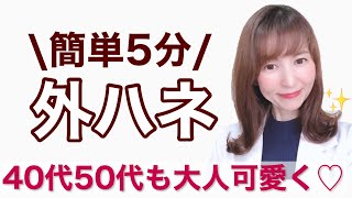 【40代50代髪型・ミディアム】簡単5分で大人可愛い外ハネ巻き髪スタイリング【ヘアアイロン・コテ】