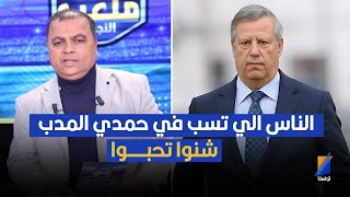 أنا مافهمتش الناس الي تسب في حمدي المدب شنو تحب ، الصحبي بكار ينفعل في المباشر