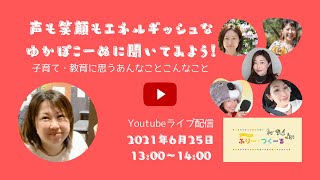 【インタビュー #2】声も笑顔もエネルギッシュなゆかぽこんぬに聞いてみよう！子育て・教育にまつわるあんなことこんなこと