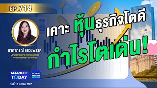 #LIVE ! เคาะ “หุ้นธุรกิจโตดี กำไรโตเด่น!” | EP.714