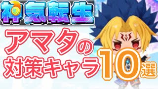 神気転生アマタ対策キャラ10選！【白猫テニス】