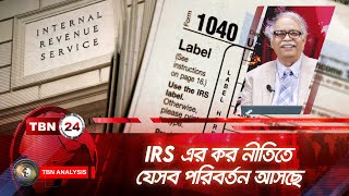 IRS এর কর নীতিতে যেসব পরিবর্তন আসছে | Analysis | Ep 1972.1 | Changes in IRS Tax Policy