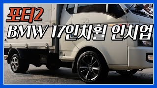 포터2 BMW 17인치휠 인치업 장착