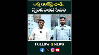 బన్నీ ఇంటిపై దాడి..స్పందించిన సీఎం#mlcteenmarmallanna #cmrevanthreddy #alluarjun #attack #shorts