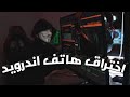 Learn Ethical Hack | 06 | Hack the phone - تعلم الهكر الاخلاقى  |06 | اخت**راق تليفون اندرويد