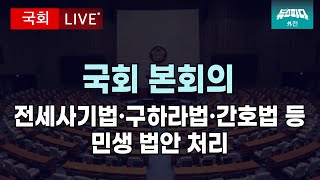 [뉴스파다 외전 LIVE] 국회 본회의 전세사기법 · 구하라법 · 간호법 등 처리 I 20240828