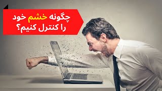 چگونه خشم خود را کنترل کنیم؟