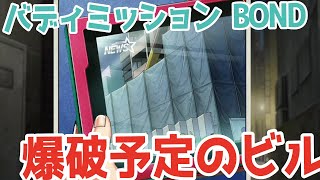 【バディミッション BOND】爆破予定のビルに侵入せよ！＃１１６