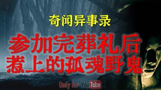 【灵异故事】参加完葬礼后不顾禁忌，惹上了孤魂野鬼| 鬼故事| 灵异诡谈 | 恐怖故事 | 解压故事 | 网友讲述的灵异故事「民间鬼故事--灵异电台」