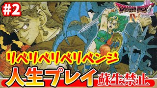 第５回 FC版【ドラゴンクエスト４】人生プレイ！！(蘇生禁止縛り）【ライブ配信】その２