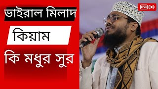 viral milad kiam|foyjulha foysal 2024|মিলাদ কিয়াম|#সিলেটি_hd_media|