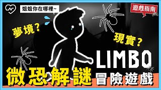 死亡輪迴膽小慎入，恐怖解謎冒險遊戲【LIMBO：地獄邊境】PS4 PC SWITCH IOS ANDROID 抗疫女子的遊戲指南 Ep # 9 妞新聞