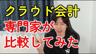 クラウド会計ソフトを比較！freee・マネーフォワードおすすめはどっち？