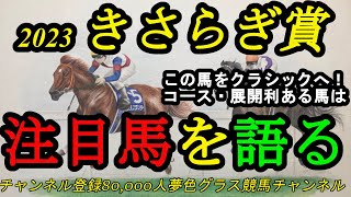 【注目馬を語る】2023きさらぎ賞！この馬はクラシックへ向かって欲しい！展開を利せそうな馬は？