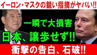 イーロン・マスクの鋭い指摘がヤバい!! 一瞬で大損害!! 日本、譲歩せず!! 衝撃の告白、石破!!